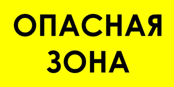 В45 Опасная зона (пленка, 600х300 мм) - Знаки безопасности - Знаки и таблички для строительных площадок - . Магазин Znakstend.ru