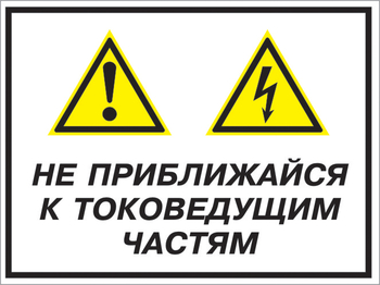 Кз 21 не приближайся к токоведущим частям. (пленка, 600х400 мм) - Знаки безопасности - Комбинированные знаки безопасности - . Магазин Znakstend.ru