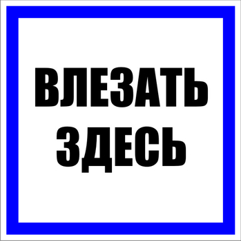 S14 влезать здесь (пластик, 250х250 мм) - Знаки безопасности - Знаки по электробезопасности - . Магазин Znakstend.ru