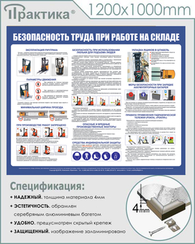 С140 Стенд  Безопасность труда при работе на складе (1200х1000 мм, пластик ПВХ 3 мм, серебряный алюминиевый багет) - Стенды - Охрана труда на складе - . Магазин Znakstend.ru